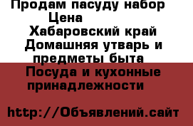 Продам пасуду набор › Цена ­ 15 000 - Хабаровский край Домашняя утварь и предметы быта » Посуда и кухонные принадлежности   